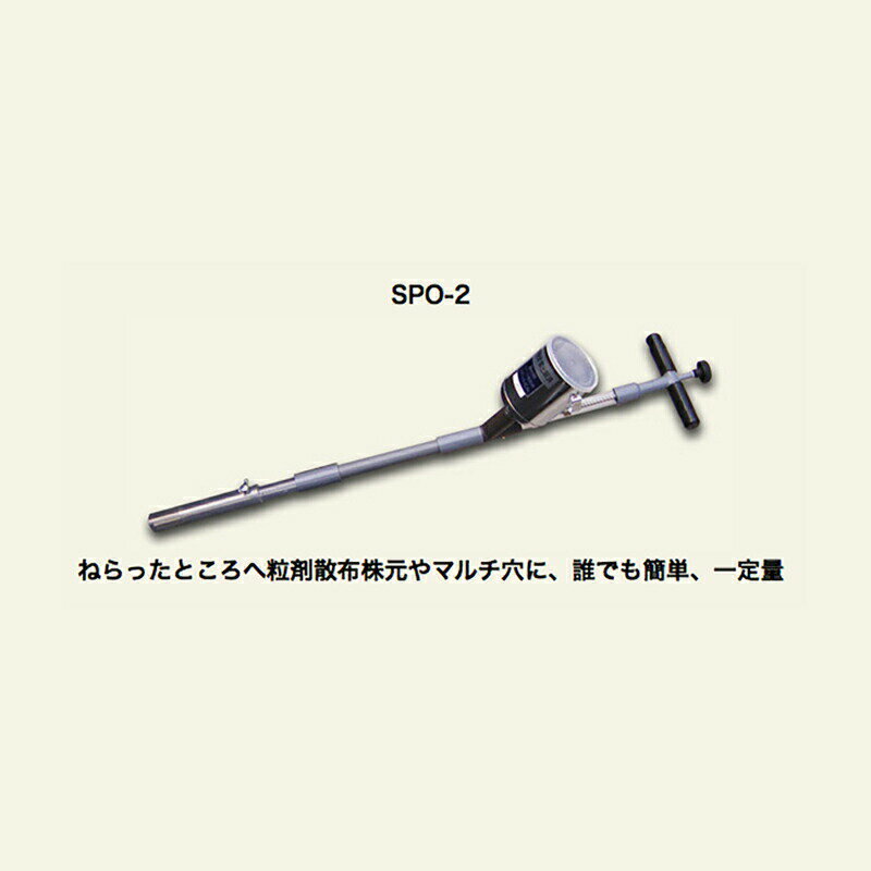 散粒機 神木製作所 定量スポット散粒機 スポットくん2 SPO-2 タンク容量 1kg 全長980-1160mm 重量1.05kg マルチ穴や根元に粒剤を一定量散布 防J 代引不可