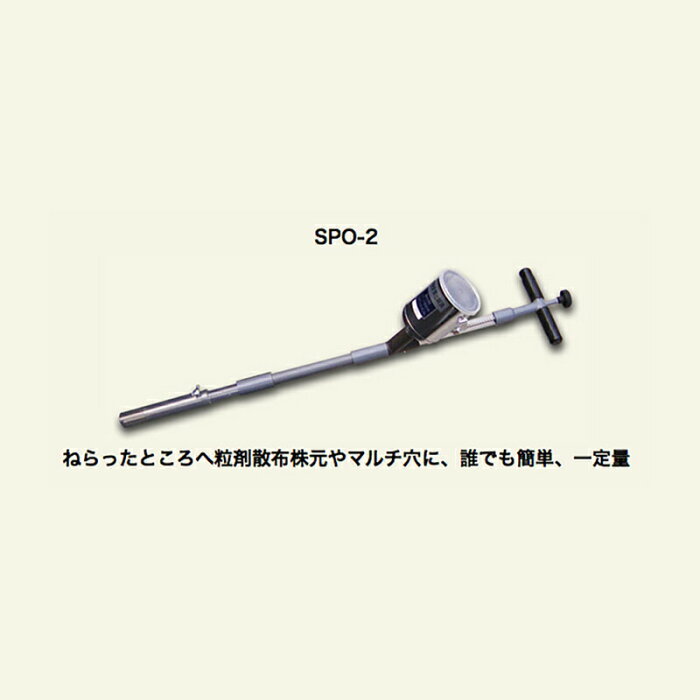 散粒機 神木製作所 定量スポット散粒機 スポットくん2 SPO-2 タンク容量 1kg 全長980-1160mm 重量1.05kg マルチ穴や根元に粒剤を一定量散布 防J 代引不可