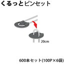 Uピン杭+黒丸付き くるっとピンセット 20cm 600本セット(100P×6袋) 防草シート用 U字型 抑え杭 押さえピン 除草シート シN 代引不可