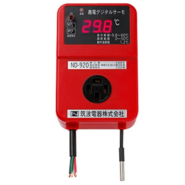 農電サーモデジタルサーモND-920単層200v2kw,三層200v3kwコンセント1個感温線5m暖/冷兼用農電電子サーモ農業用 カ施D