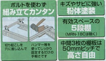 豪力君 強力スチール棚 MR-125C 間口1265mm×奥行450mm 耐荷重：300kg エムケー精工 金T【代引不可】