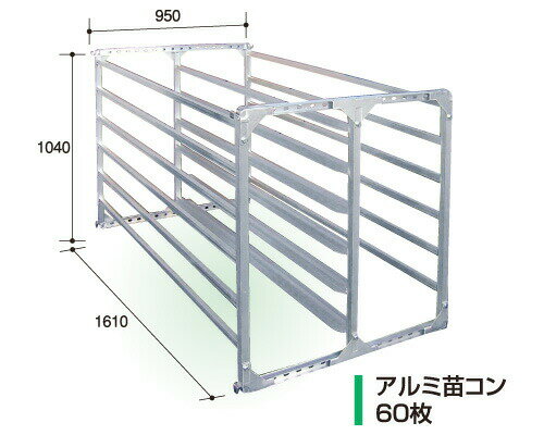 アルミ苗コンテナ60枚 (AJ-60N) アルミス製 個人宅配送不可 アS 代引不可