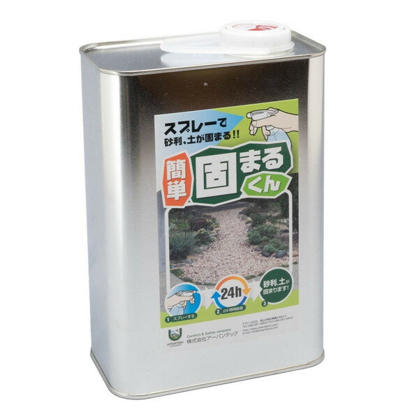 2kg缶 材料のみ 庭の砂利・土を固める接着剤 かんたん固まるくん 固めるスプレー 固まる土 固まる砂利 固まる樹脂 アーバンテック 代引不可