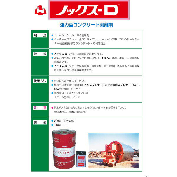 ノックス-D 200L ドラム缶 強力 型 コンクリー ト剥離剤 油性 タイプ ノックス 共B 北海道不可 個人宅配送不可 代引不可