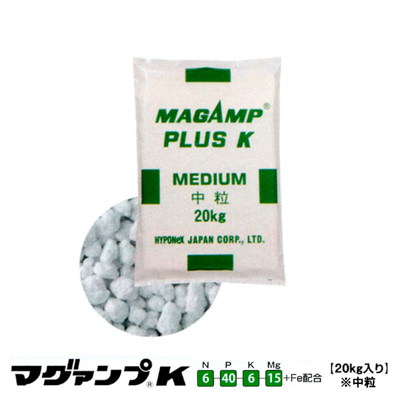 300kg マグァンプ K 中粒 20kg ×15袋 肥効期間半年 6-40-6-15+Fe配合 緩行性肥料 マグアンプK ハイポネックス HYPONeX タS 個人宅配送不可 代引不可