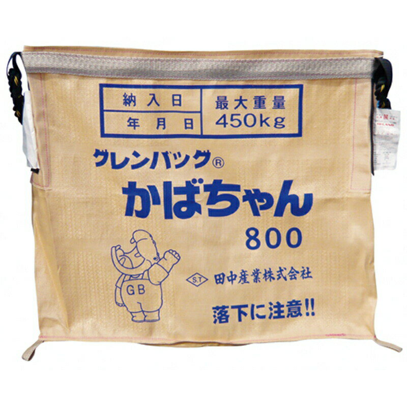 5枚 グレンバッグ かばちゃん 800L 一般用 籾 麦大量輸送袋 投入口全開式 田中産業 日BD