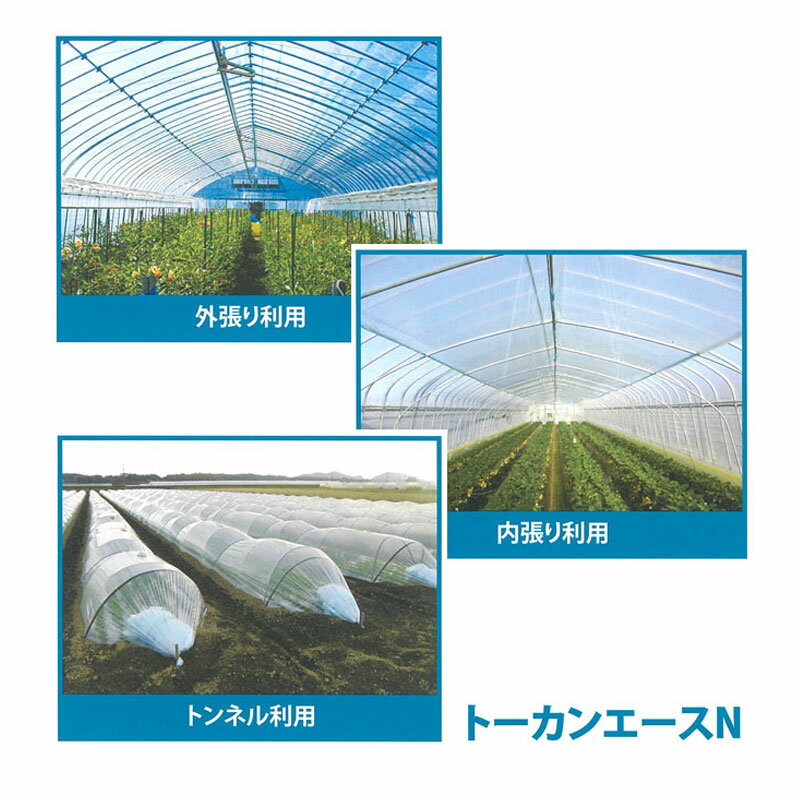 0.075mm厚 370cm幅 100m トーカンエースN 農PO 透明 ダブル巻 東罐興産 カ施 個人宅配送不可 代引不可