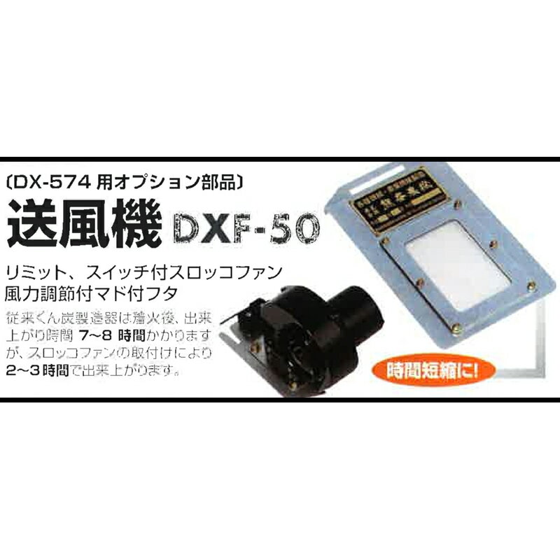 個人宅配送不可 オプション部品 送風機 DXF-50 DX-574専用 くん炭時間短縮 もみ殻 籾殻 熊谷農機 オK 代引不可