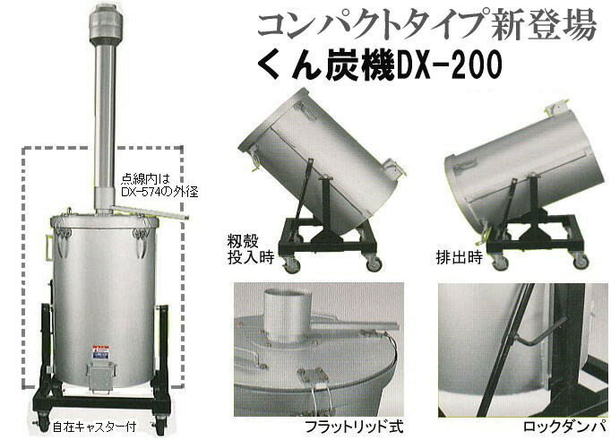 ミニくん炭機 DXA-200 自在キャスター付 ミニタイプ くん炭 燻炭 木酢液 作製 籾殻 もみ殻 熊谷農機 オK 要フォークリフト 代引不可