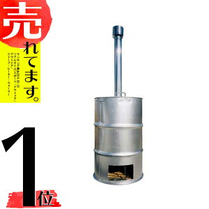 塗装有 シルバー ドラム缶焼却炉 煙突付 200L 焼却炉 納期1ヶ月以上 ミY 代引不可