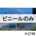 ビニールのみ・天面ビニールハウス 菜園ハウス H-2748 OH-2750 兼用ビニール 南栄工業 D