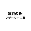 替刃のみ 龍と杉 木サヤ用替刃 刃長330mm 板厚1mm ピッチ3.5から4.5 レザーソー工業 玉鳥/Gyokucho 291 S-721 カSD