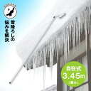 3.45m 伸縮自在式 ホッカイ棒 SO-1021 アルミ 雪下ろし 棒 屋根 カーポート 雪おろし 雪降ろし 雪落とし 雪おとし 雪かき 雪庇落とし 道具 除雪 セキカワ フTD