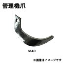 クボタ 管理機 爪 13-103 16本組 日本製 清製D