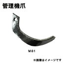 クボタ 管理機 爪 13-106 16本組 日本製 清製D