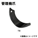クボタ 管理機 爪 14-102 12本組 日本製 清製H
