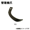 クボタ 管理機 爪 2-309 4本組 日本製 清製H