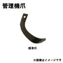 ヤンマー 管理機 爪 12-111 8本組 日本製 清製H