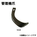 V爪 ヤンマー 管理機 爪 13-142 6本組 日本製 清製H