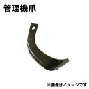 V爪 ヤンマー 管理機 爪 18-315 溝堀ローター 8本組 日本製 清製H
