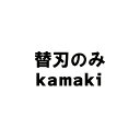 替刃のみ 刈込鋏 ラクラク刈込鋏 「軽技(カルワザ)」 替刃式刈込鋏 No.520,No.570用替刃 No.520K kamaki カマキ 三冨D