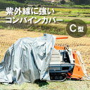 \紫外線に強い!/ ウルトラ コンバインカバー C型 2条刈(大)用 シルバー 幅1800×長さ3300×高さ1400mm コンバインシート コンバイン カバー...
