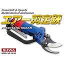 切れ味抜群 国産刃仕様 エアー剪定鋏 PS-105 東亜インターシステム 庭木 園芸 果樹 用 剪定 ハサミ シMH