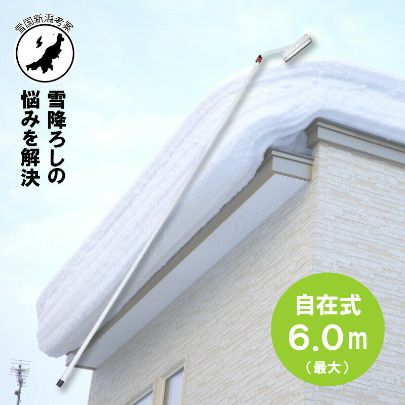 6.0m 伸縮自在式 雪かきにょい棒2 OS-9619 アルミ 雪下ろし 棒 屋根 カーポート 雪おろし 雪降ろし 雪落とし 雪おとし 雪かき 雪庇落とし 道具 セキカワ フTD