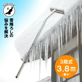 3.8m 3段式 ホッカイ棒 SO-1017 アルミ 伸縮式 雪下ろし 棒 屋根 カーポート 雪おろし 雪降ろし 雪落とし 雪おとし 雪かき 雪庇落とし 道具 除雪 セキカワ フTD