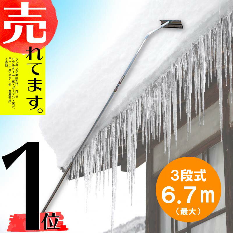 6.7m 3段式 ホッカイ棒 SO-1018 アルミ 伸縮式 雪下ろし 棒 屋根 カーポート 雪おろし 雪降ろし 雪落とし 雪おとし 雪かき 雪庇落とし 道具 除雪 セキカワ フTD