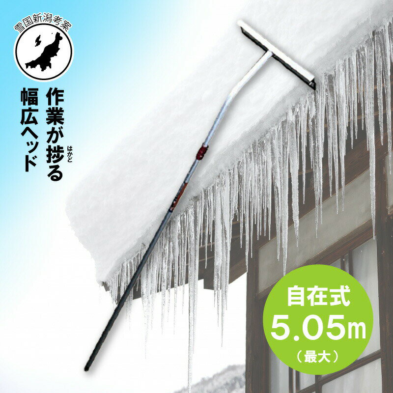 商品名 ホッカイ棒 5.05m 伸縮自在式 SO-1022W 平型 ワイドヘッド 商品情報 「雪庇で窓ガラスが割れた！」「屋根での雪下ろしで足を滑らせて落ちるところだった！」「サンルームを雪下ろしをしたら、割れて壊してしまった！」など、雪下ろしの悩みは尽きません。 そんな雪下ろしのお悩みには『ホッカイ棒 伸縮自在式』が最適！ ホッカイ棒 伸縮自在式は、自宅の屋根・サンルーム・カーポートの雪下ろしなど、用途に合わせ選べる充実のラインナップで雪下ろしのお悩みを解決してくれます。 商品特徴 雪国新潟でつくられた ホッカイ棒 伸縮自在式 は、先端部分の首が曲がっているので雪下ろしの際に奥まで先端が届き雪下ろしがとてもしやすく、 さらに、屋根と接触する部分がゴム製なので、屋根材を傷つけにくくなっていたりと、雪国ならではの工夫が詰め込まれています。 収納時は、コンパクトになるので収納場所に困りません。アルミ製なのでサビにくく超軽量なので、女性やお年寄りの方でもラクラク雪落とし作業が出来ます。また、長さは伸縮自在なので使いたい長さでとめて使用できます。 仕様 ・材質： 　　本体：アルミニウム合金、アルマイト加工 (耐腐食加工) 　　頭部：アルミニウム合金＋ゴムプレード ・サイズ： 　　本体全長：2.9m（縮み時）、最大5.05m 　　頭部：W52cm×H12cm 　　伸縮サイズ：2.95m〜5.05m (伸縮自在) ・重量： 　　ボディ：1300g 　　ヘッド：700g 　　総重量：2000g ・生産国：日本 注意事項 商品のサイズ・重量につきましては、商品により多少誤差が生じる場合がありますので予めご了承ください。商品のデザイン・仕様・外観・価格等は、予告なく変更する場合がありますのでご了承ください。 関連商品 ■他のサイズはコチラから ホッカイ棒 3.45m 自在式 SO-1021 ホッカイ棒 4.85m 自在式 SO-1022 雪かきにょい棒2 6.0m 自在式 OS-9619 ホッカイ棒 3.8m 3段式 SO-1017 ホッカイ棒 6.7m 3段式 SO-1018 ホッカイ棒 7.0m 5段式 SO-1019 ■コチラもおすすめ！その他 専用ホッカイ棒 ハウスの雪下ろしに！ハウス用ホッカイ棒 SO-1022H 固い雪やつらら落としに！ギザギザ雪切 SO-1020 ■SO-1022W専用の交換部品はコチラから 部品のみ SO-1022W用 エンドキャップ 部品のみ SO-1022W用 スペアゴム 部品のみ SO-1022W用 ジョイント 部品のみ SO-1022W用 平型通常ヘッド 部品のみ SO-1022W用 ハウス用ヘッド 部品のみ SO-1022W用 ギザギザヘッド ホッカイ棒 SO-1022W 5.05m 自在 伸縮式 平型 アルミ 棒 雪おろし 雪降ろし 雪落とし 雪おとし 雪かき 雪庇落とし 雪庇 落とし 軽量 軽い 除雪 道具 雪 ゆき 冬 屋根 屋根用 カーポート サンルーム 家庭用 除雪用品 大雪対策 セキカワ 新潟 販売 通販 おすすめ 人気 国産 日本製 よく一緒に購入されている商品6.7m 3段式 ホッカイ棒 SO-1018 25,883円類似商品はこちら4.85m 伸縮自在式 ホッカイ棒 SO-1020,163円3.45m 伸縮自在式 ホッカイ棒 SO-1018,447円3.8m 3段式 ホッカイ棒 SO-1017 21,164円6.7m 3段式 ホッカイ棒 SO-1018 25,883円7m 5段式 ホッカイ棒 SO-1019 アル31,317円6.0m 伸縮自在式 雪かきにょい棒2 OS-23,595円6.85m 5段式 ホッカイ棒 ギザギザ雪切 32,604円4.85m 伸縮自在式 ハウス 用 ホッカイ棒20,878円4.8m 雪ズバッ2 ステン焼入れ鋼ヘッド 雪19,162円新着商品はこちら2024/5/17個人宅配送不可 KBL ECフォーク BA01171,600円2024/5/17100枚 果実袋 特大 段有 Hグレープ 24999円2024/5/17100枚 果実袋 特大 薄型 段有 Hグレープ926円再販商品はこちら2024/5/17くまのきゅうり キュウリの型どりケース きゅう658円2024/5/17TO 寄せ植えポット 黒 6cm 30000個148,863円2024/5/17ディックコーポレーション ネットキャップ日除け1,588円2024/05/17 更新 型番 （伸縮タイプ） 最大サイズ （m） 収納サイズ （m） 重量 （g） SO-1021 ホッカイ棒 （自在式） 3.45 2.05 1520 SO-1022 ホッカイ棒 （自在式）※3番人気 4.85 2.75 1880 SO-1022W ホッカイ棒 （自在式） 5.05 2.95 2000 OS-9619 雪かきにょい棒2 （自在式）※1番人気 6.0 3.15 2400 SO-1017 ホッカイ棒 （3段式） 3.8 1.9 1550 SO-1018 ホッカイ棒 （3段式）※2番人気 6.7 2.9 2350 SO-1019 ホッカイ棒 （5段式） 7.0 2.3 2800