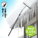 5.05m 伸縮自在式 ホッカイ棒 ワイドヘッド SO-1022W アルミ 雪下ろし 棒 屋根 カーポート 雪おろし 雪降ろし 雪落とし 雪おとし 雪庇落とし セキカワ フTD