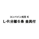 nashim コンバイン刈刃 K クボタ LR分離6条 DR-6115/6130/6130A WRN-6100 金具付 ナシモト オK 代引不可