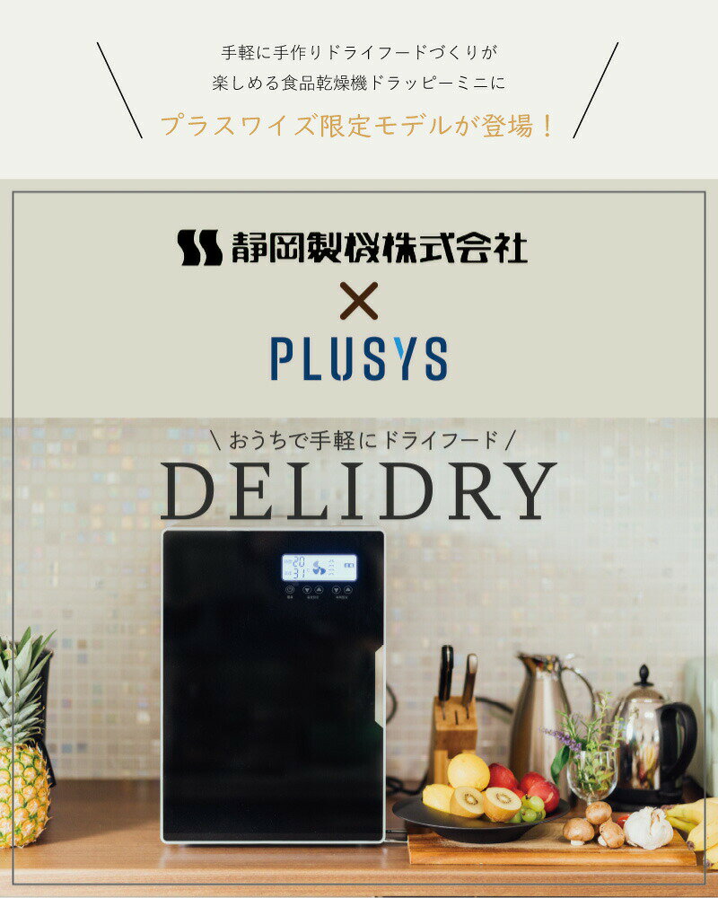 ＼今、売れてます！／ 食品乾燥機 ドラッピー ≪プラスワイズ限定モデル≫ デリドライ 黒 100V PY-FED 家庭用 業務用 ドライフード ドライフルーツ 食品乾燥 DZ
