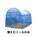 ビニールのみ 側幕 菜園ハウス H-2236 用 替えビニール ビニールハウス 南栄工業 D
