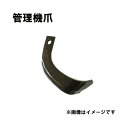 V爪 イセキ 管理機 爪 18-406 12本組 日本製 清製H
