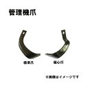 イセキ 管理機 耕うん機 爪 3-145-1 14本組 KCR65HX 日B 個人宅配送不可 代引不可