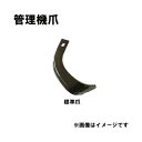 イセキ 管理機 爪 18-101 12本組 日本製 清製H