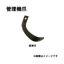 イセキ 管理機 爪 12-111 8本組 日本製 清製D