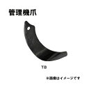 イセキ 管理機 爪 14-102 12本組 日本製 清製H
