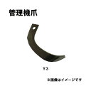 イセキ 管理機 爪 2-306 10本組 日本製 清製H