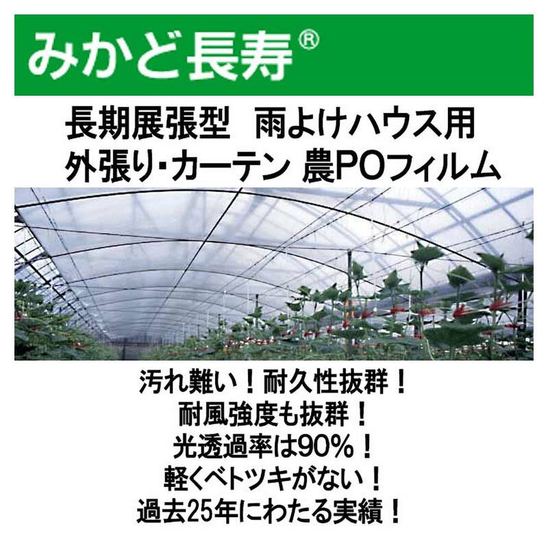 0.07mm厚 460cm幅 100m みかど長寿水抜き 70A 雨よけハウスカーテン用 農PO 透明 カ施 代引不可 2