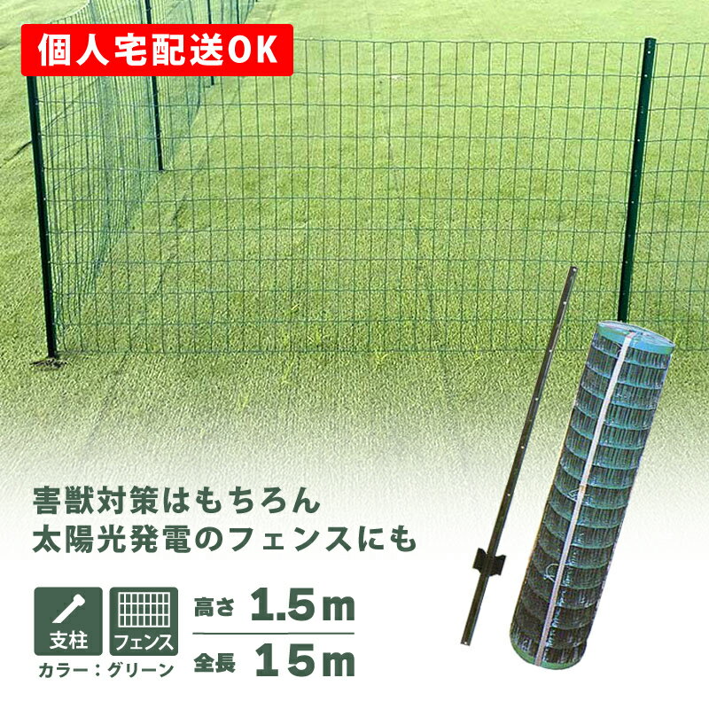 緑 アニマルガードフェンス セット 1.5×15m (フェンス1巻・支柱11本) グリーン アニマルフェンス 害獣 防獣 対策 太陽光発電 フェンス シンセイ ...