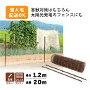 茶 アニマルフェンス セット 1.2×20m (フェンス1巻・支柱11本) ブラウン 害獣 防獣 イノシシ 猪 対策 害獣対策 ドッグラン ドッグフェンス ガー...