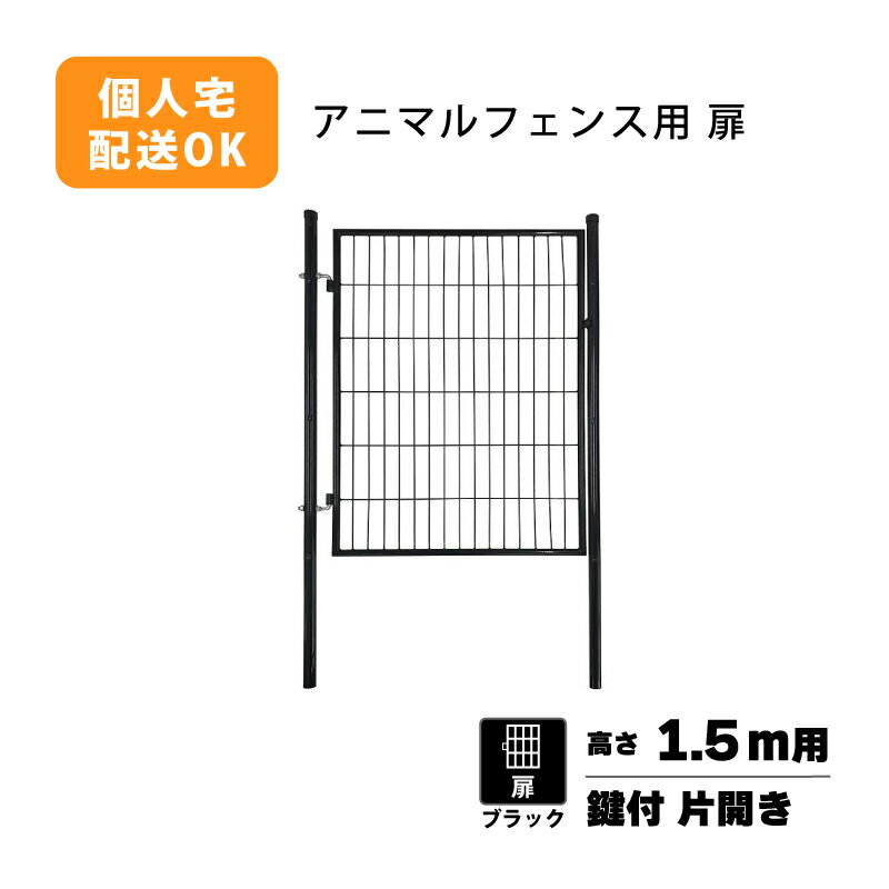 扉のみ 黒 アニマルフェンス 1.5m用 扉 鍵付 片開き PG-150-B ブラック ガーデンゲート プラスワイズ シN 代引不可 BKG15