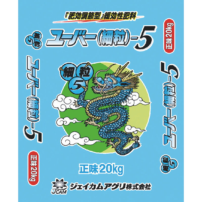 ユーバー 細粒 5 肥料 ジェイカムアグリ カ園 D