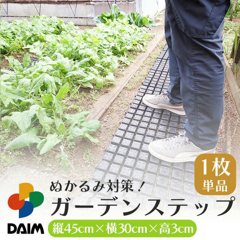 【6/1〜最大100%Pバック抽選で要エントリー】daim ガーデンステップ 1枚 幅30cm×長...