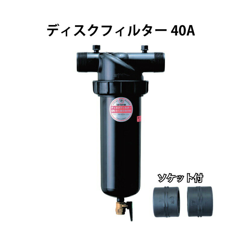 ディスクフィルター40A 120メッシュ スーパー 住化農業資材 カ施 個人宅配送不可 代引不可