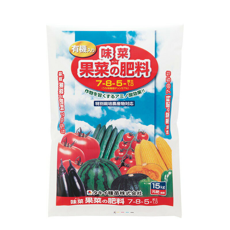 味菜 果菜の肥料 有機入り アミノ酸効果 15kg 7-8-5 苦土1.0 タキイ種苗 代引不可