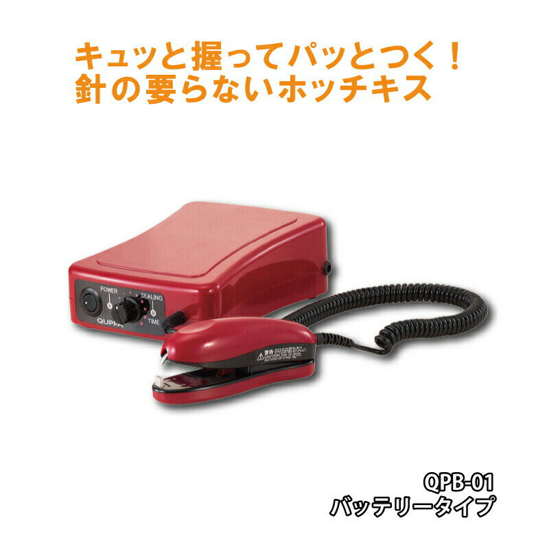 楽天農業用品販売のプラスワイズ超音波溶着器キュッパ QPB-01 バッテリー 充電式 通常タイプ PET ブリスターパック フードパック 超音波 シーラー ホッチキス 針不要 朝日産業 オK 代引不可